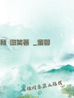 我們微笑著說