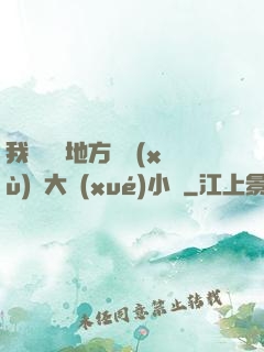 我們換個地方繼續(xù)愛大學(xué)小說
