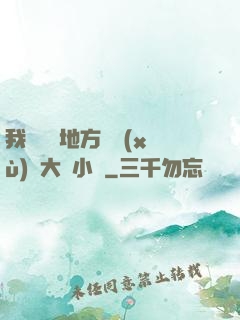 我們換個地方繼續(xù)愛大學小說