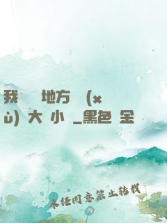 我們換個地方繼續(xù)愛大學小說