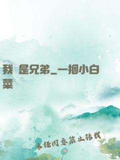 我們是兄弟