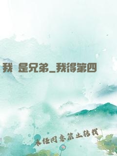 我們是兄弟