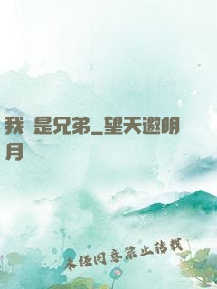 我們是兄弟