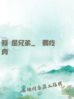 我們是兄弟