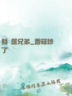 我們是兄弟