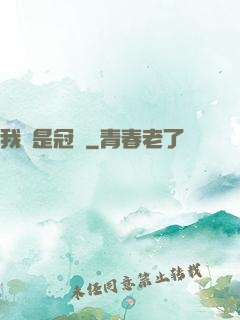 我們是冠軍