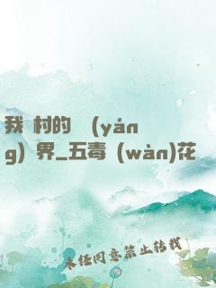我們村的陰陽(yáng)兩界