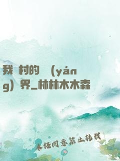 我們村的陰陽(yáng)兩界