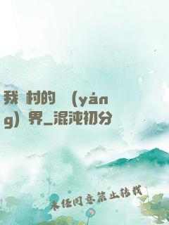 我們村的陰陽(yáng)兩界