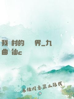 我們村的陰陽兩界