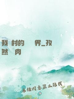 我們村的陰陽兩界