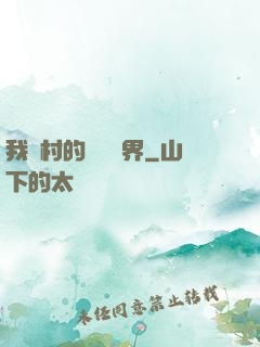 我們村的陰陽兩界