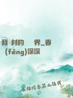 我們村的陰陽兩界