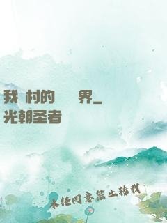 我們村的陰陽兩界