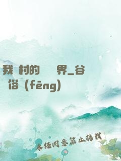 我們村的陰陽兩界