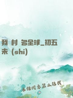 我們村馳名全球