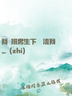 我們班男生下課輪流我