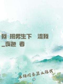 我們班男生下課輪流我