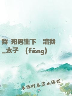 我們班男生下課輪流我