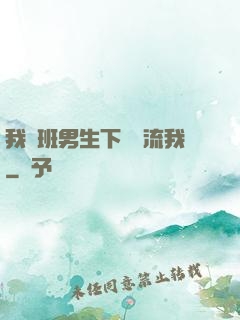 我們班男生下課輪流我