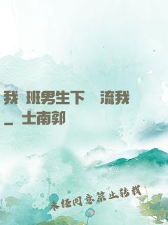 我們班男生下課輪流我