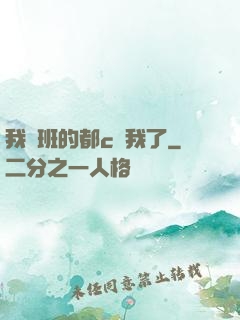我們班的都c過我了