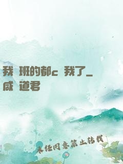 我們班的都c過我了