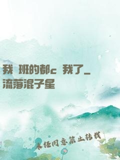 我們班的都c過我了