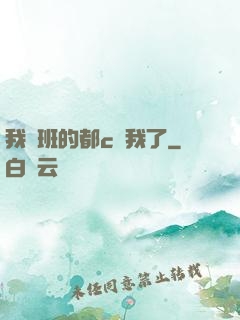 我們班的都c過我了