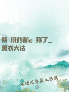 我們班的都c過我了