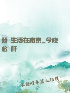 我們生活在南京