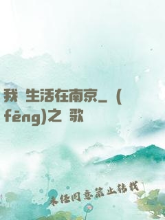 我們生活在南京