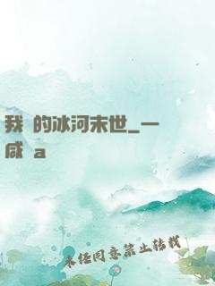 我們的冰河末世