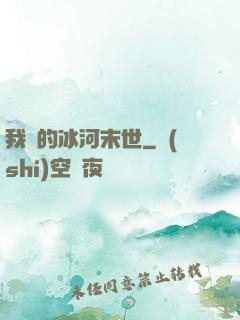 我們的冰河末世