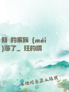 我們的家族沒(méi)落了