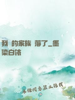 我們的家族沒落了