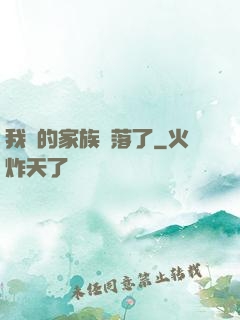我們的家族沒落了