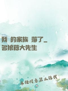 我們的家族沒落了
