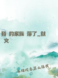 我們的家族沒落了
