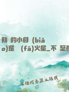 我們的小目標(biāo)是開發(fā)火星