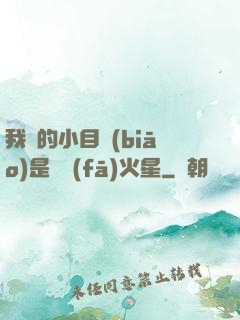 我們的小目標(biāo)是開發(fā)火星