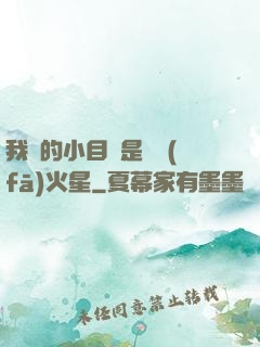 我們的小目標是開發(fā)火星