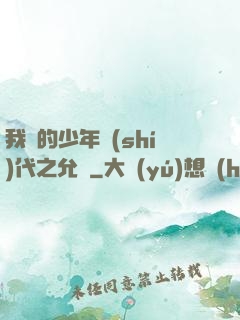 我們的少年時(shí)代之允兒