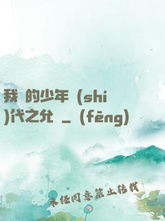 我們的少年時(shí)代之允兒