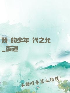 我們的少年時代之允兒