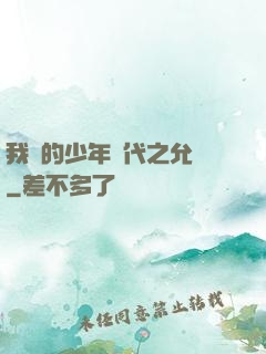 我們的少年時代之允兒