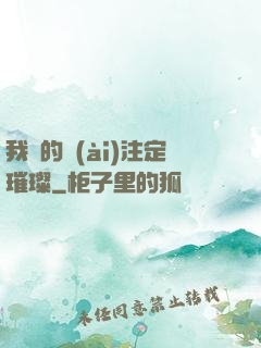 我們的愛(ài)注定璀璨