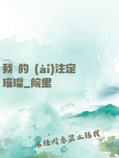 我們的愛(ài)注定璀璨