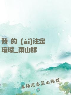 我們的愛(ài)注定璀璨