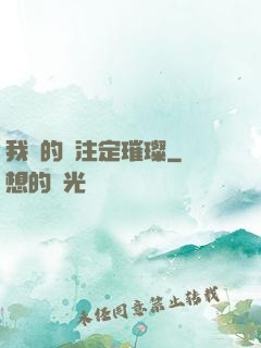 我們的愛注定璀璨